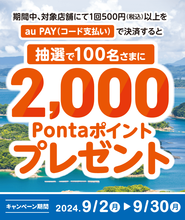 期間中、対象店舗にて1回500円（税込）以上をau PAY（コード支払い）で決済すると抽選で100名さまに2,000Pontaポイントプレゼント！【キャンペーン期間：2024年9月2日（月）～ 2024年9月30日（月）】