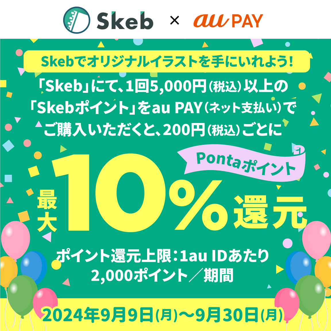 Skebにてau PAY（ネット支払い）で決済された方を対象に、Pontaポイント最大10％還元！キャンペーン期間：2024年9月9日～9月30日