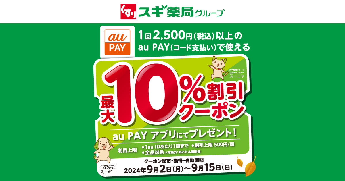 スギ薬局グループ×au PAY｜最大10％割引クーポンプレゼントキャンペーン
