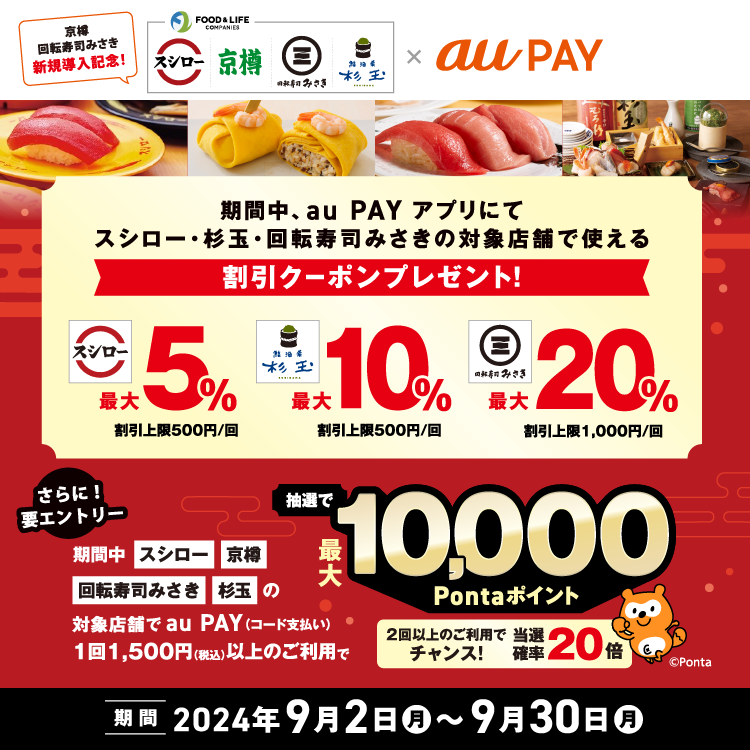 スシローグループの対象店舗で使えるクーポンをプレゼント！さらに、au PAY（コード支払い）を利用してお買い物いただくと、抽選でPontaポイントがあたるキャンペーンを実施！キャンペーン期間：2024年9月2日～9月30日