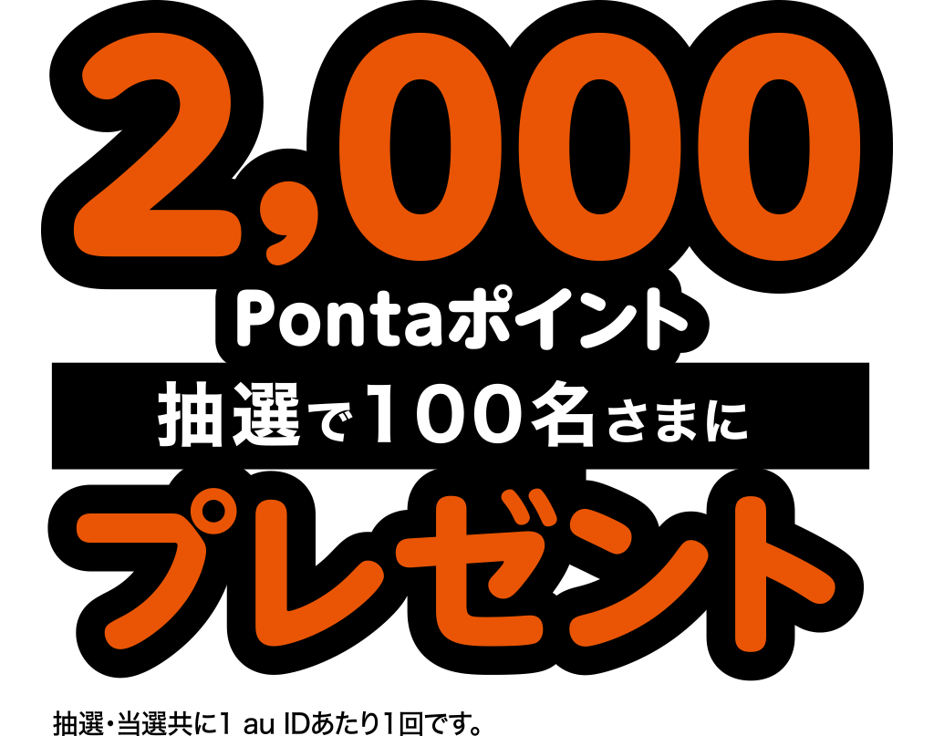 抽選で100名さまに2,000Pontaポイントプレゼント！