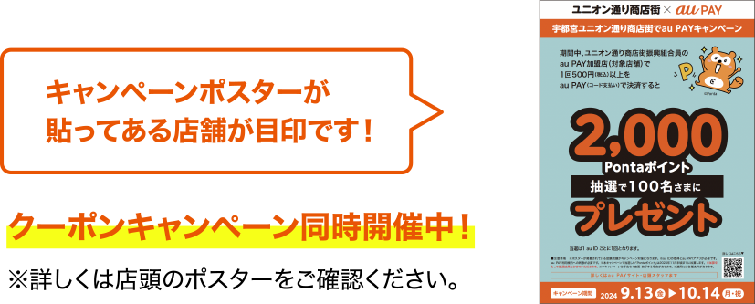 ユニオン通り商店街振興組合員のお店でこのポスター、POPが貼ってあるau PAY加盟店