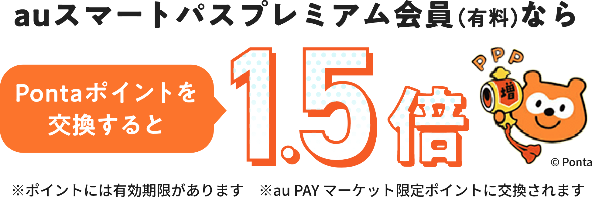 au、UQmobileをご利用なら！Pontaポイント1.5倍