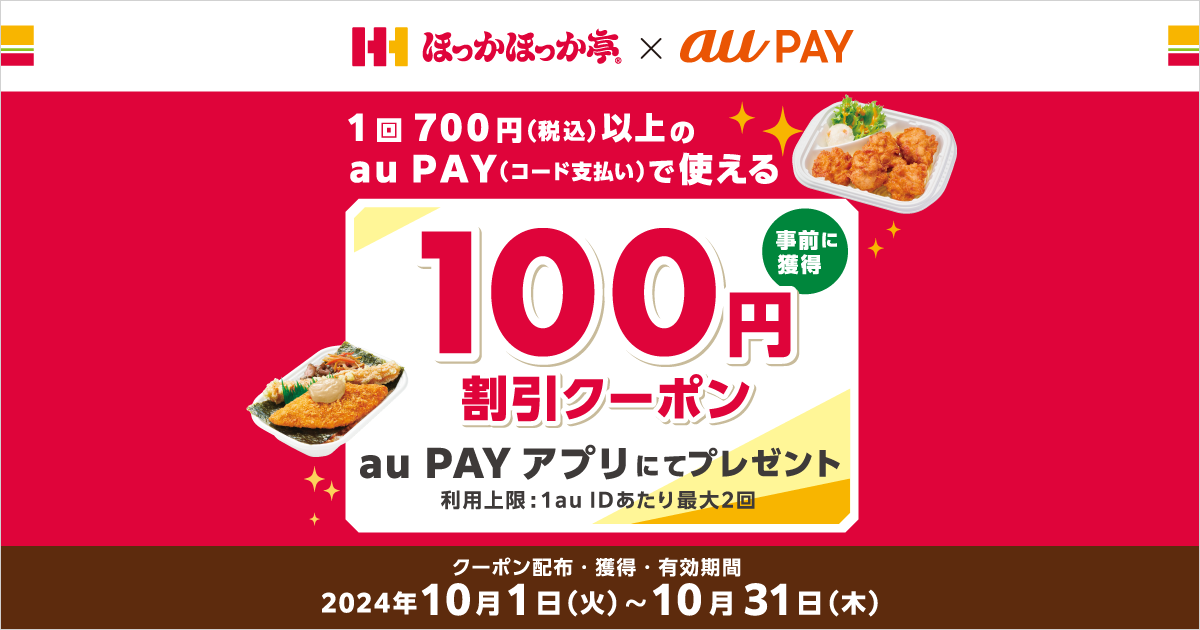 ほっかほっか亭×au PAY｜100円割引クーポンプレゼントキャンペーン