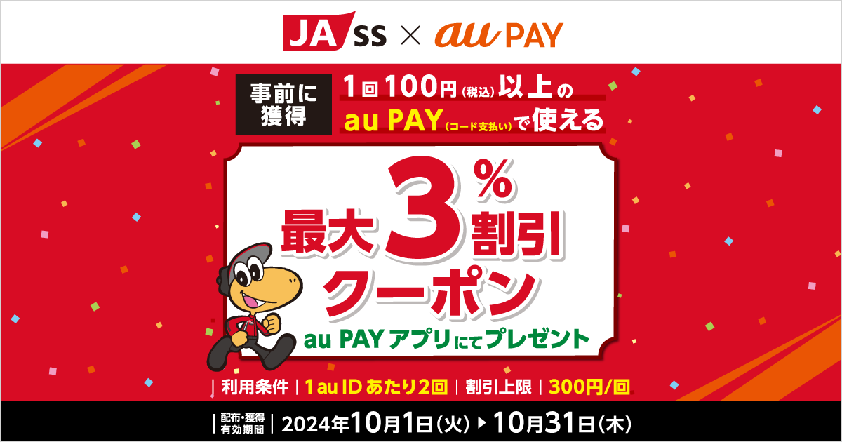 JA-SS×au PAY｜最大3％割引クーポンプレゼントキャンペーン