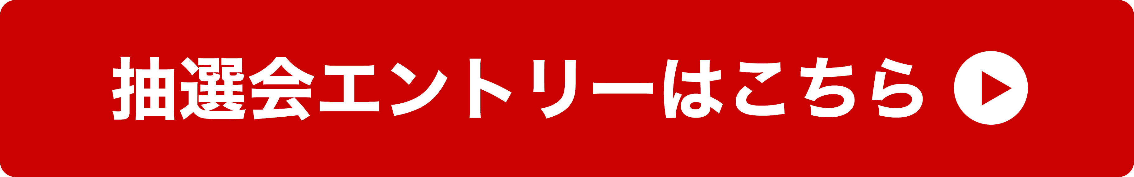 エントリーはコチラ