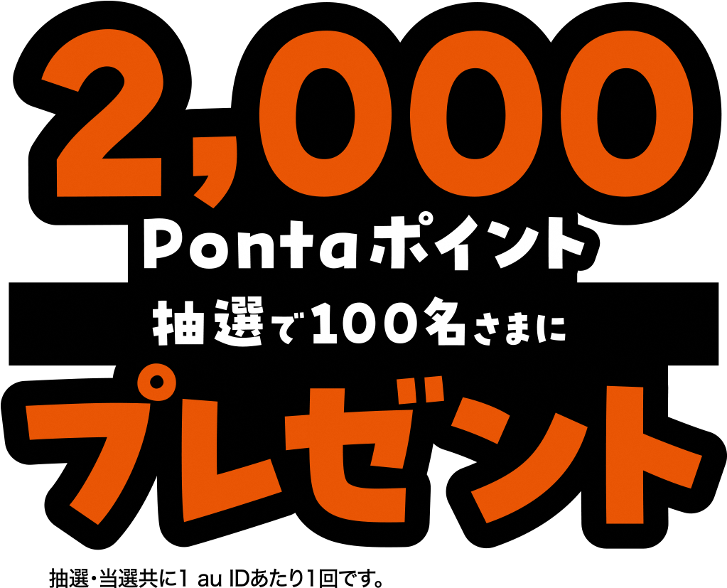 抽選で100名さまに2,000Pontaポイントプレゼント！