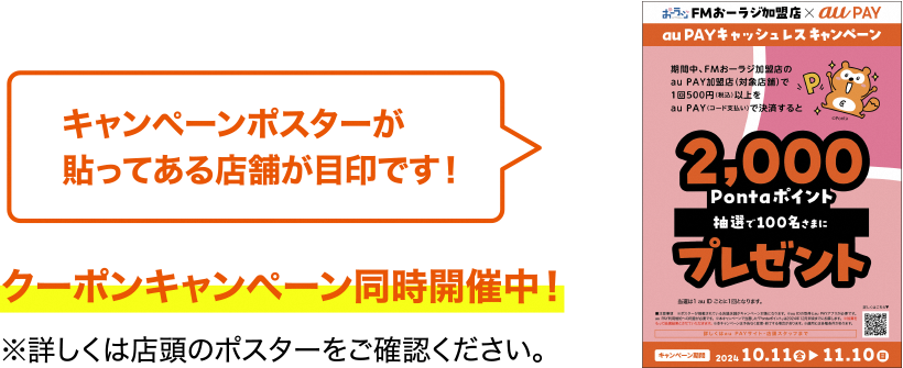 FMおーラジ加盟店とその近くのお店でこのポスター、POPが貼ってあるau PAY加盟店