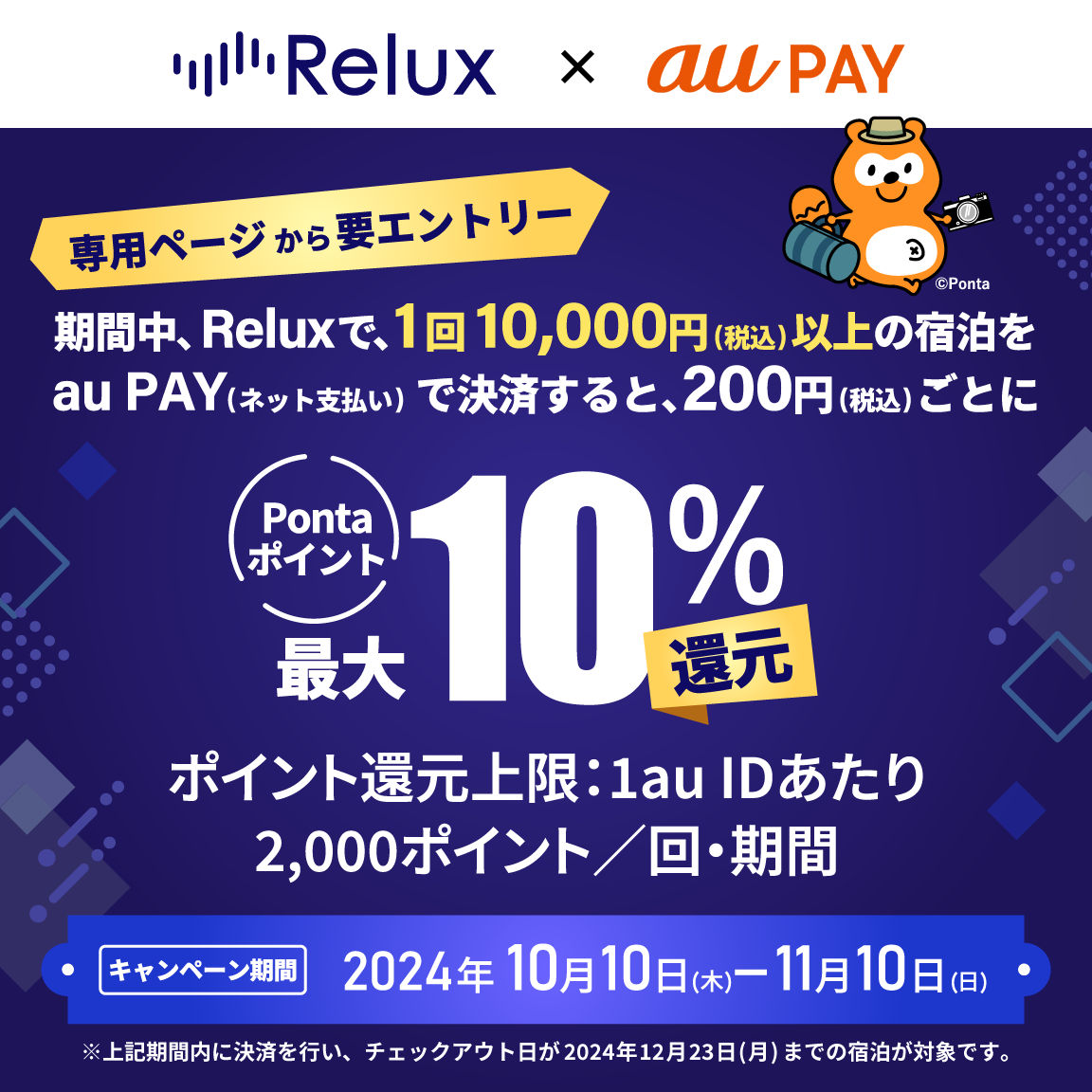 Reluxにてau PAY（ネット支払い）で決済された方を対象に、Pontaポイント最大10％還元！キャンペーン期間：2024年10月10日～11月10日