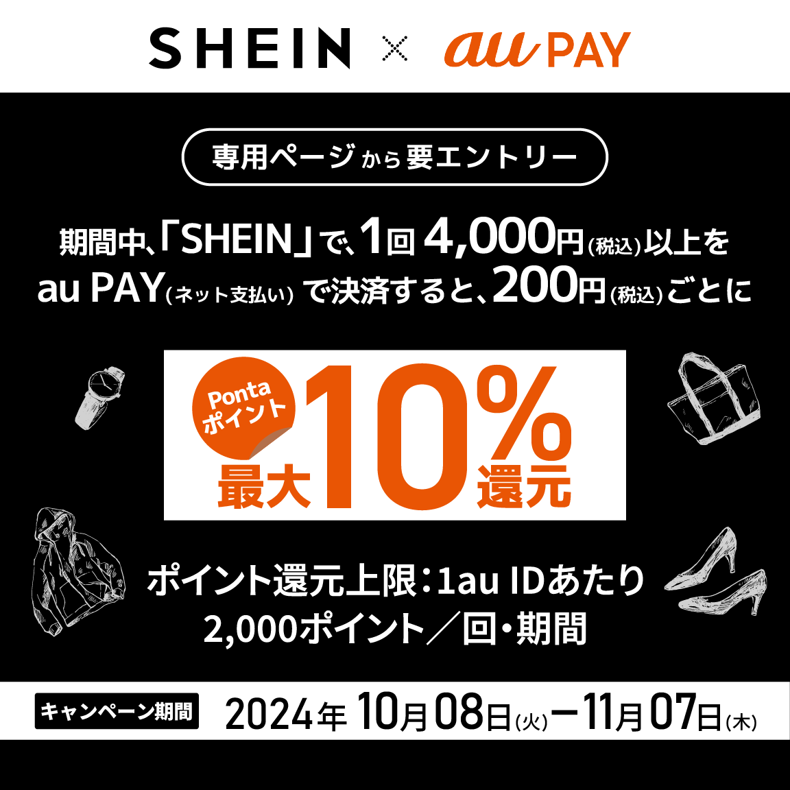 SHEINにてau PAY（ネット支払い）で決済された方を対象に、Pontaポイント最大10％還元！キャンペーン期間：2024年10月8日～11月7日