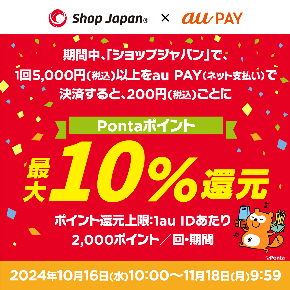 ショップジャパンにてau PAY（ネット支払い）で決済された方を対象に、Pontaポイント最大10％還元！キャンペーン期間：2024年10月16日～11月18日