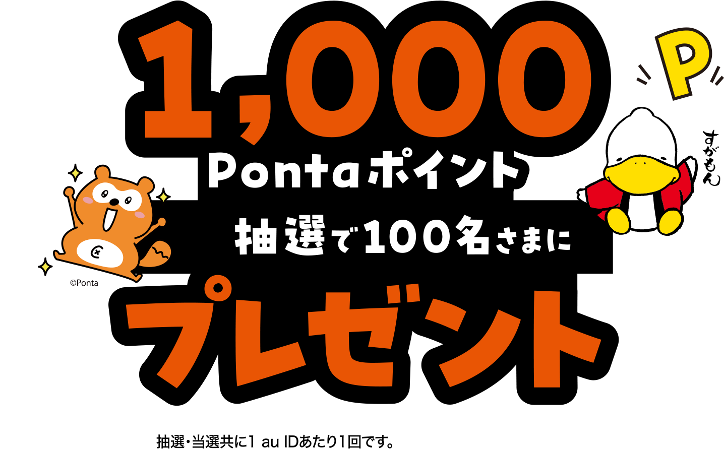 抽選で100名様に1,000Pontaポイントプレゼント！