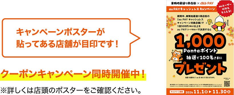 巣鴨地蔵通り商店街とその近くのお店でこのポスター、POPが貼ってあるau PAY加盟店