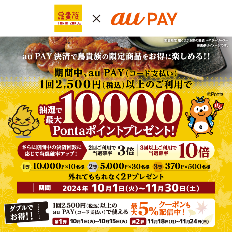 鳥貴族の対象店舗で使えるクーポンをプレゼント！さらに、au PAY（コード支払い）を利用して決済いただくと、抽選でPontaポイントがあたるキャンペーンを実施！