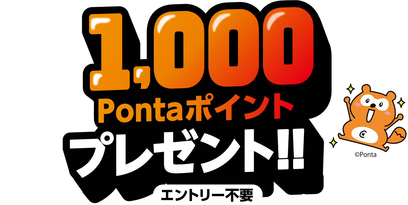 抽選で400名さまに1,000Pontaポイントプレゼント！