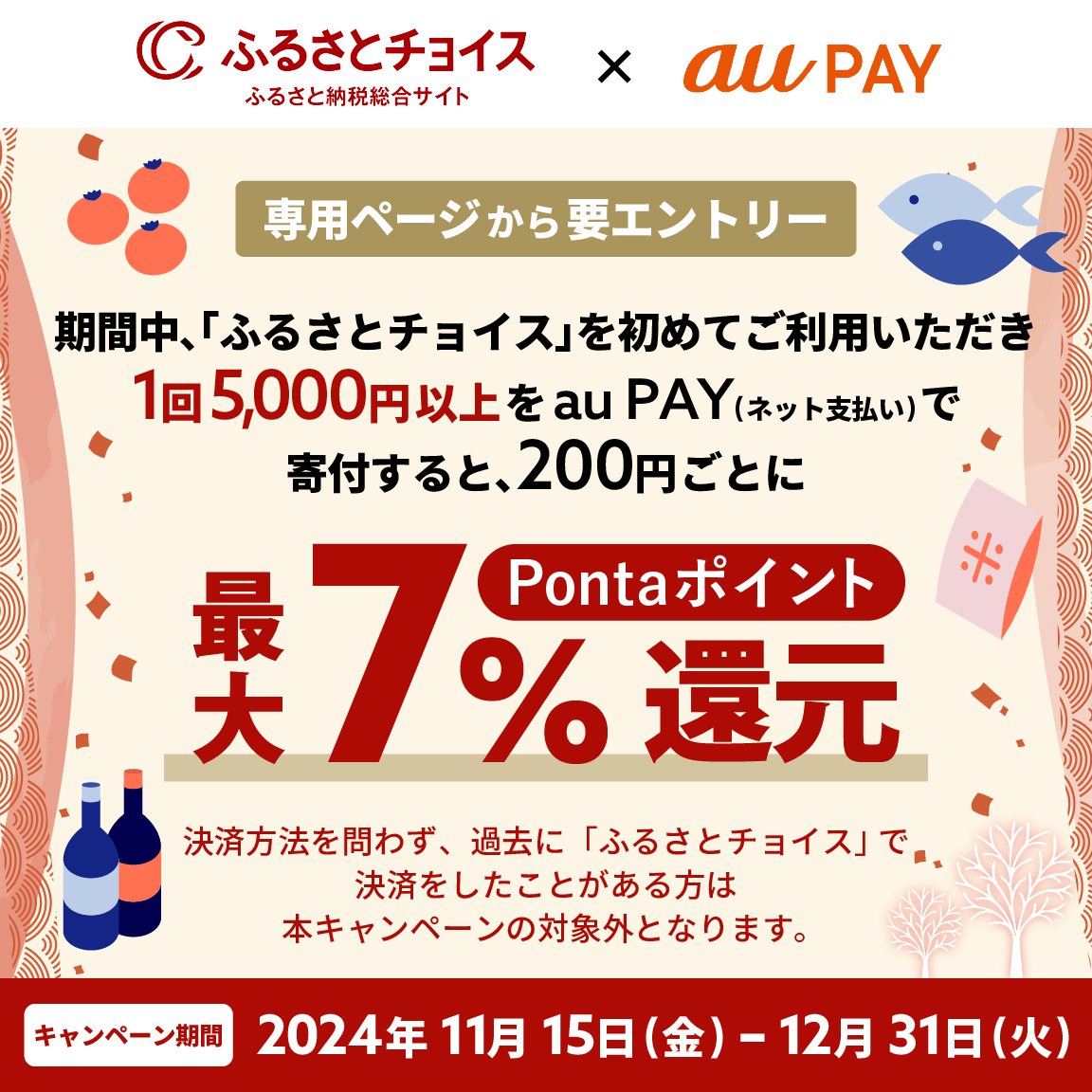 ふるさとチョイスにてau PAY（ネット支払い）で決済された方を対象に、Pontaポイント最大7％還元！キャンペーン期間：2024年11月15日～12月31日