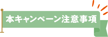 本キャンペーン注意事項