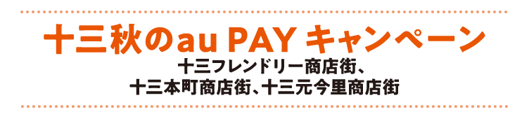 十三秋のauPAYキャンペーン/十三フレンドリー商店街、十三本町商店街、十三元今里商店街