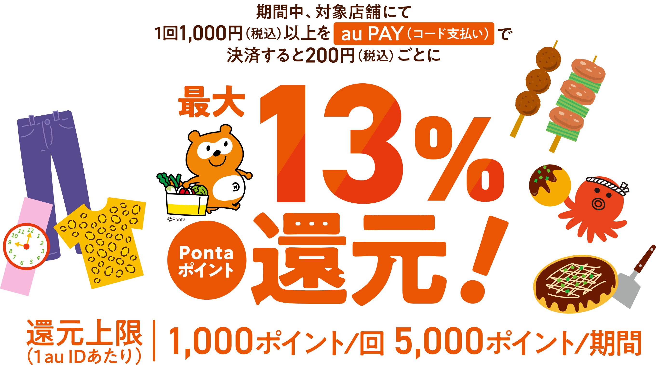 期間中、対象店舗にて1回1,000円以上（税込）をau PAY（コード支払い）で決済すると200円（税込）ごとにPontaポイントを最大13％還元！【キャンペーン期間：2024年11月1日（金）～11月30日（土）】