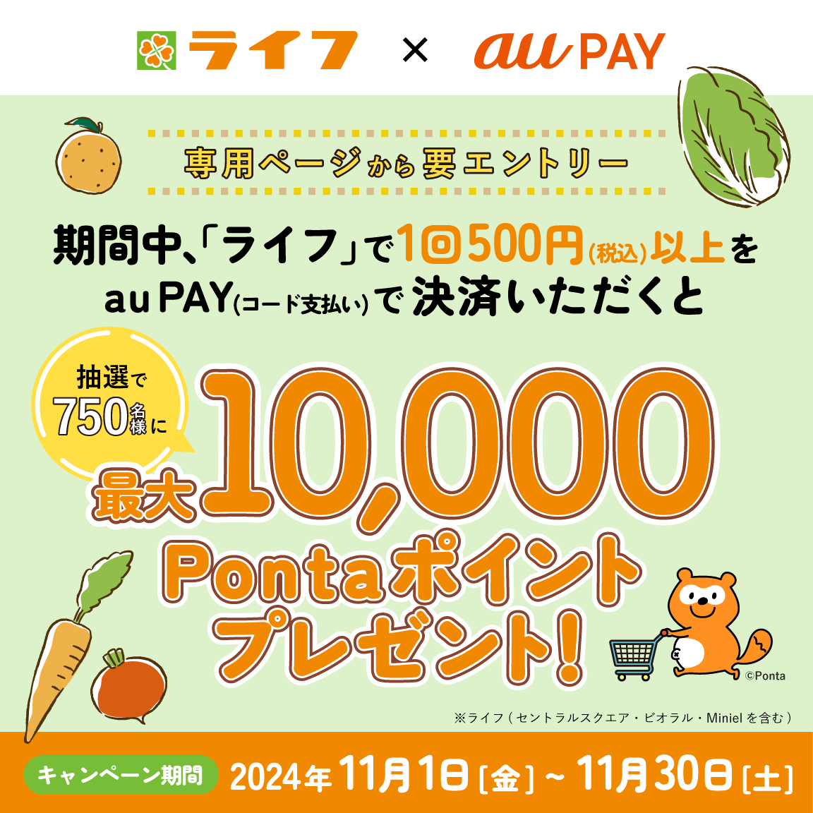 ライフの対象店舗にてau PAY（コード支払い）を利用してお買い物いただくと、抽選でPontaポイントがあたるキャンペーンを実施！キャンペーン期間：2024年11月1日～11月30日