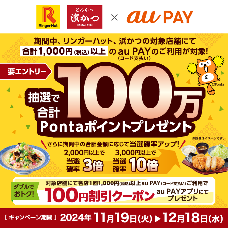 リンガーハット、浜かつの対象店舗でau PAY（コード支払い）を利用して決済いただくと、抽選で総額100万Pontaポイントがあたるキャンペーンを実施！さらに100割引クーポンをプレゼント！