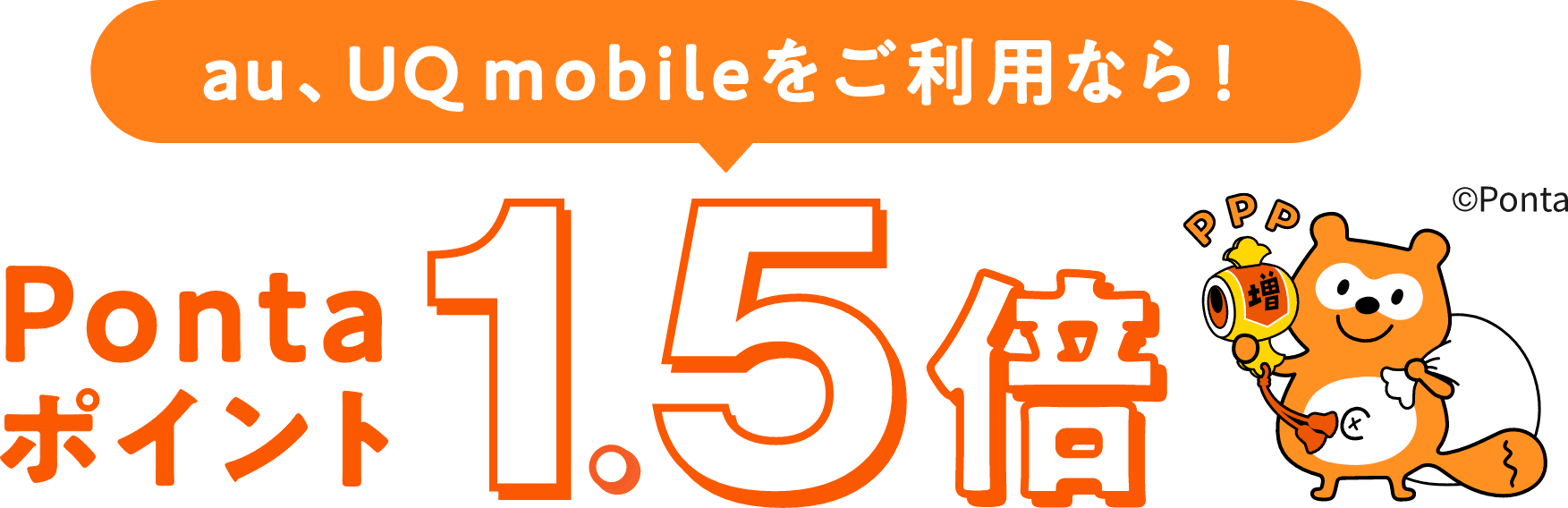 au、UQmobileをご利用なら！Pontaポイント1.5倍