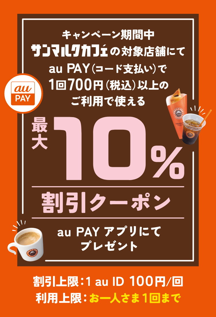 キャンペーン期間中サンマルクカフェの対象店舗にてau PAY（コード支払い）で1回700円（税込）以上のご利用で使える最大10%割引クーポンau PAYアプリにてプレゼント。割引上限：1 au ID 100円/回 利用上限：お一人さま1回まで