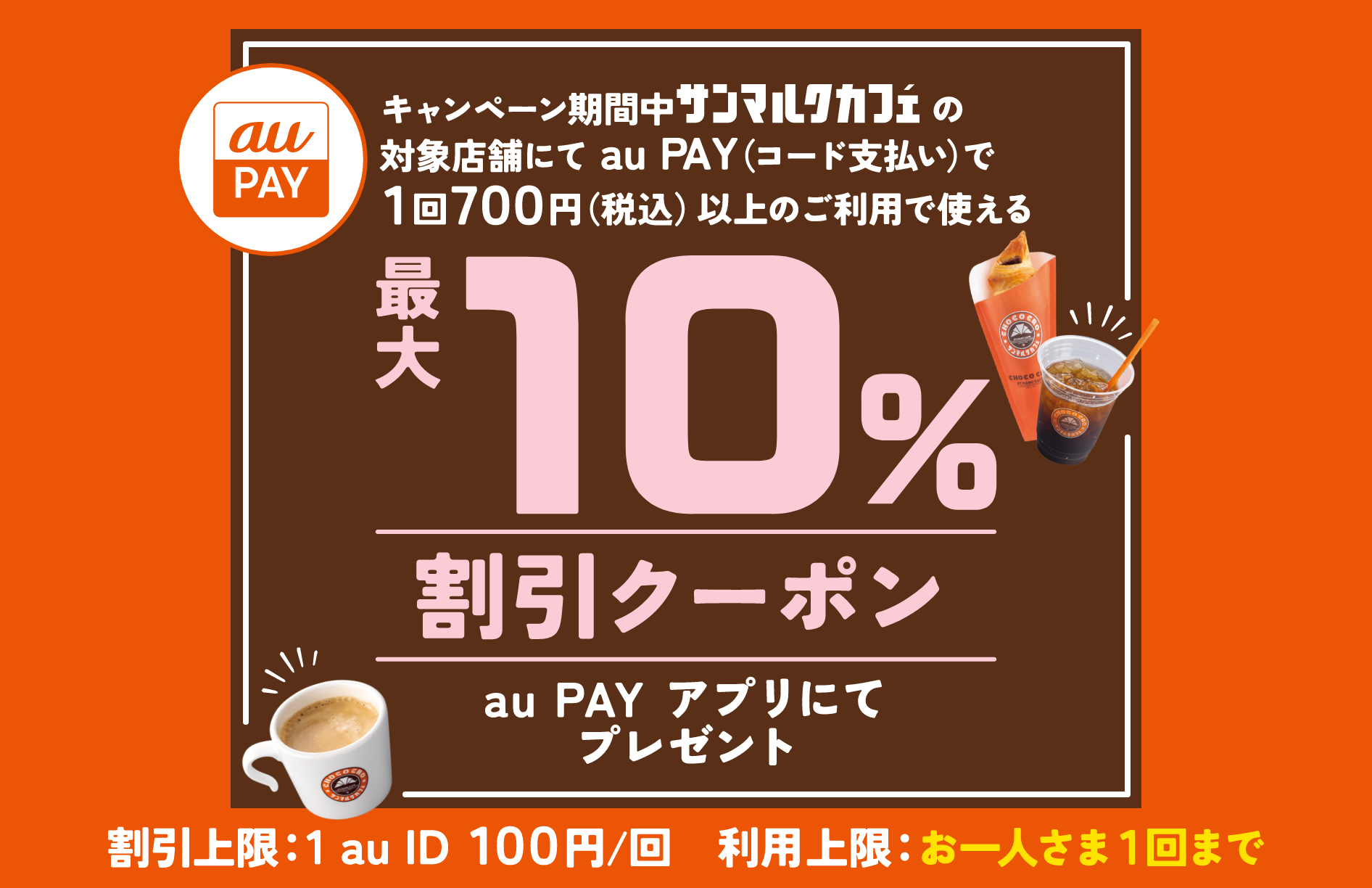 キャンペーン期間中サンマルクカフェの対象店舗にてau PAY（コード支払い）で1回700円（税込）以上のご利用で使える最大10%割引クーポンau PAYアプリにてプレゼント。割引上限：1 au ID 100円/回 利用上限：お一人さま1回まで