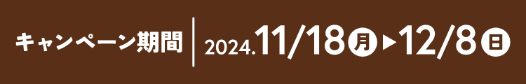 キャンペーン期間：2024年11月18日(月)～2024年12月8日(日)