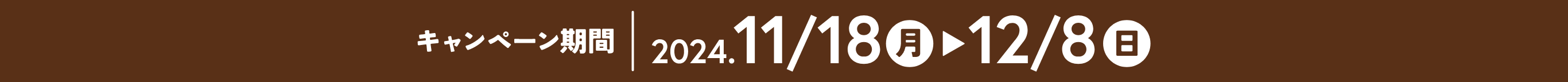 キャンペーン期間：2024年11月18日(月)～2024年12月8日(日)