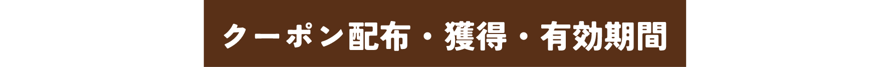 クーポン配布・獲得・有効期間