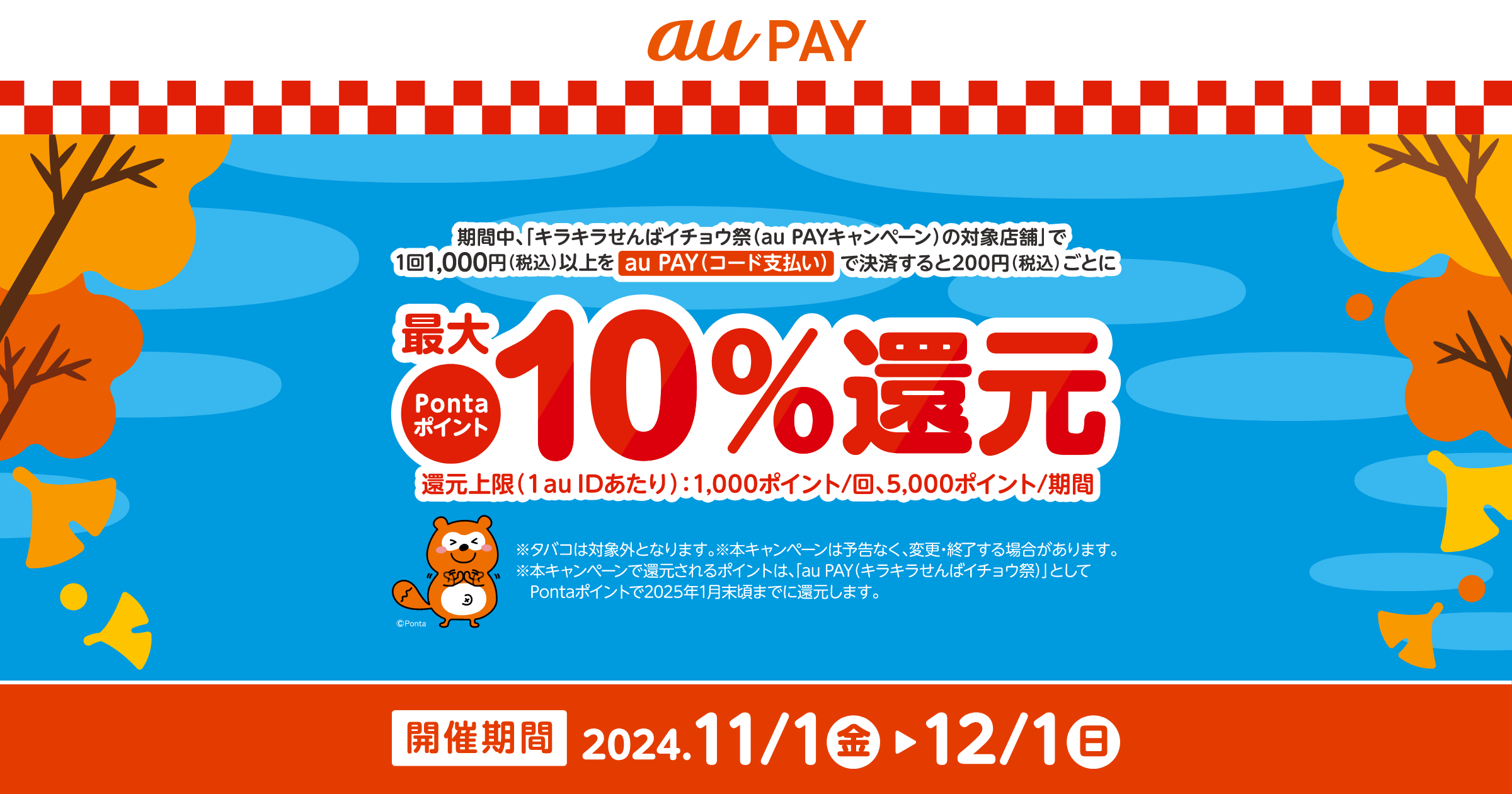 au PAY、キラキラせんばイチョウ祭の対象店舗でau PAYを使うと最大10％のPontaポイントを還元（2024年11月1日～）