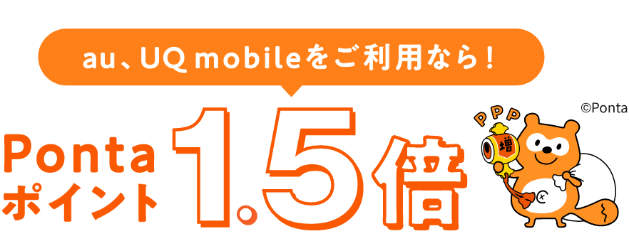 au、UQmobileをご利用なら！Pontaポイント1.5倍