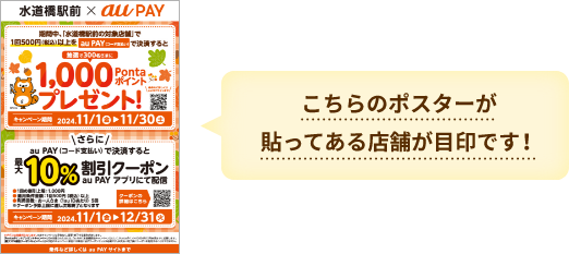 こちらのポスターが貼ってある店舗が目印です！