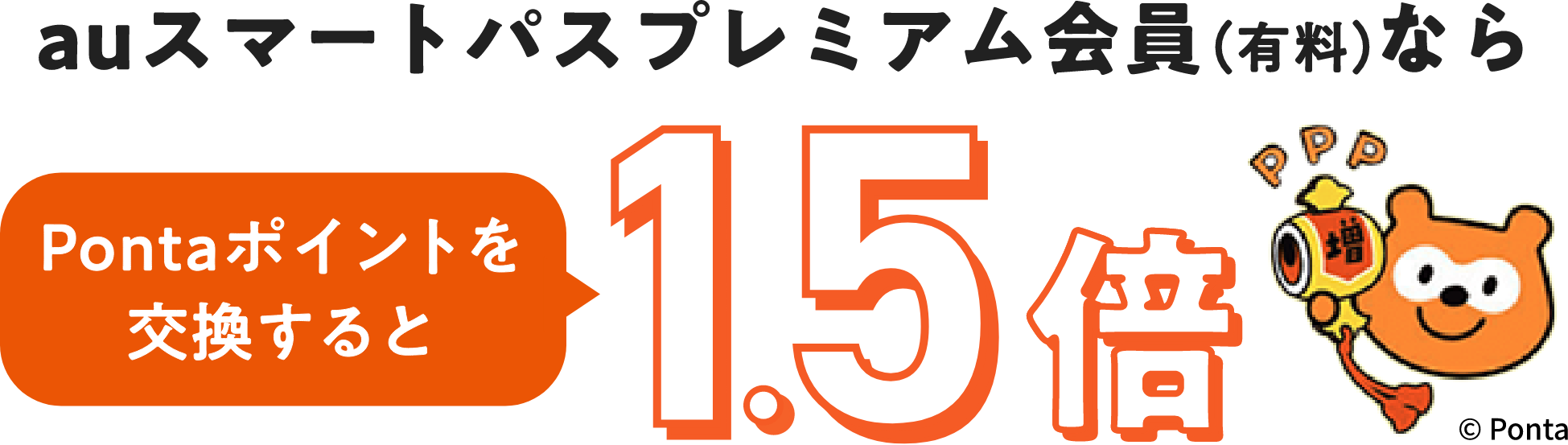 auスマートパスプレミアム会員(有料)ならPontaポイントを交換すると1.5倍