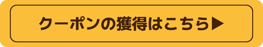 クーポンの獲得はこちら