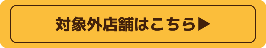 対象外店舗はこちら