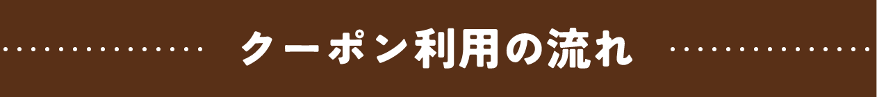 クーポン利用の流れ