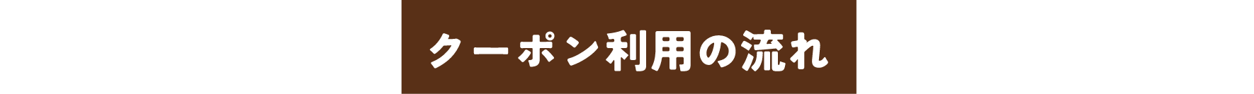 クーポン利用の流れ