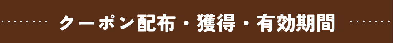 クーポン配布・獲得・有効期間