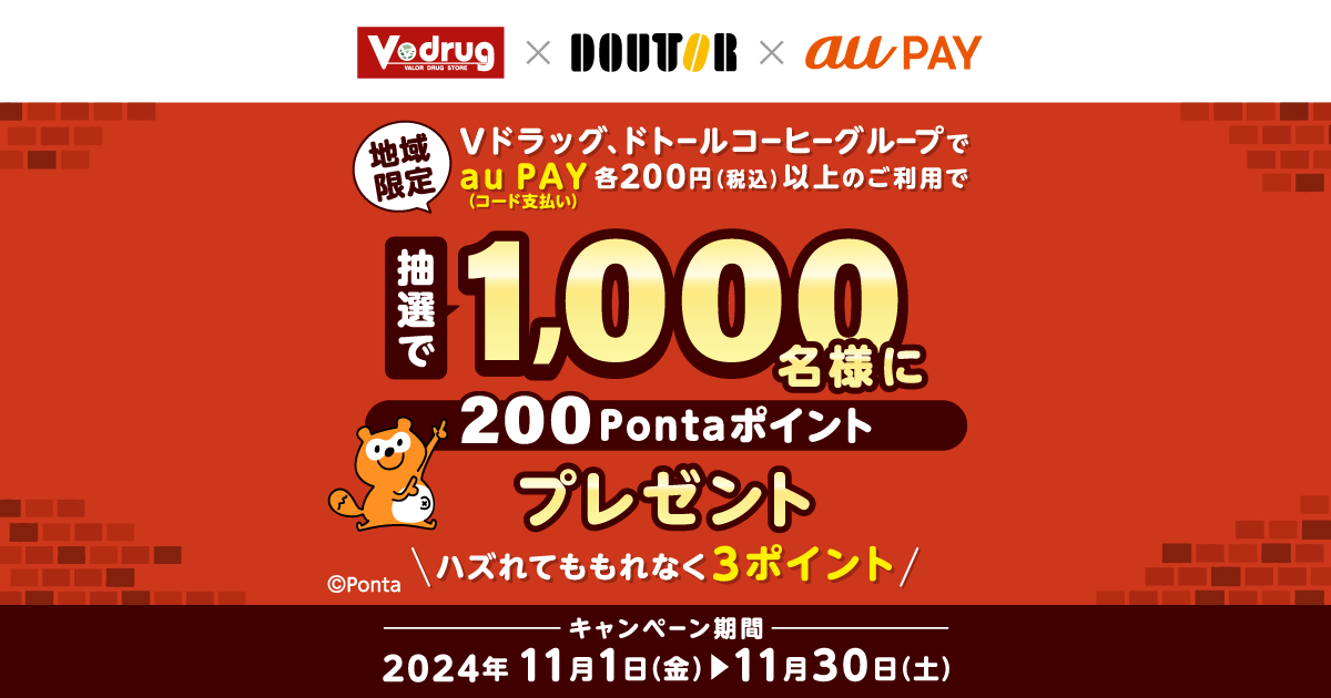 Vドラッグ × ドトールコーヒーグループ × au PAY