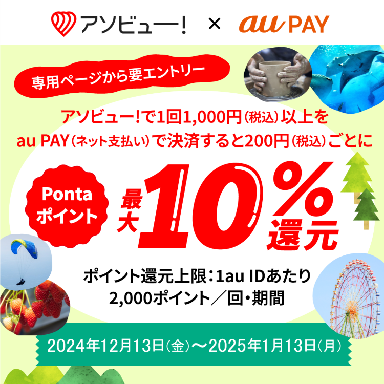 アソビュー！にてau PAY（ネット支払い）で決済された方を対象に、Pontaポイント最大10％還元！キャンペーン期間：2024年12月13日～2025年1月13日