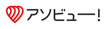 アソビュー！