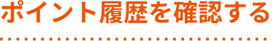 ポイント履歴を確認する