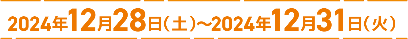 開催期間：2024年12月28日（土）～2024年12月31日（日）