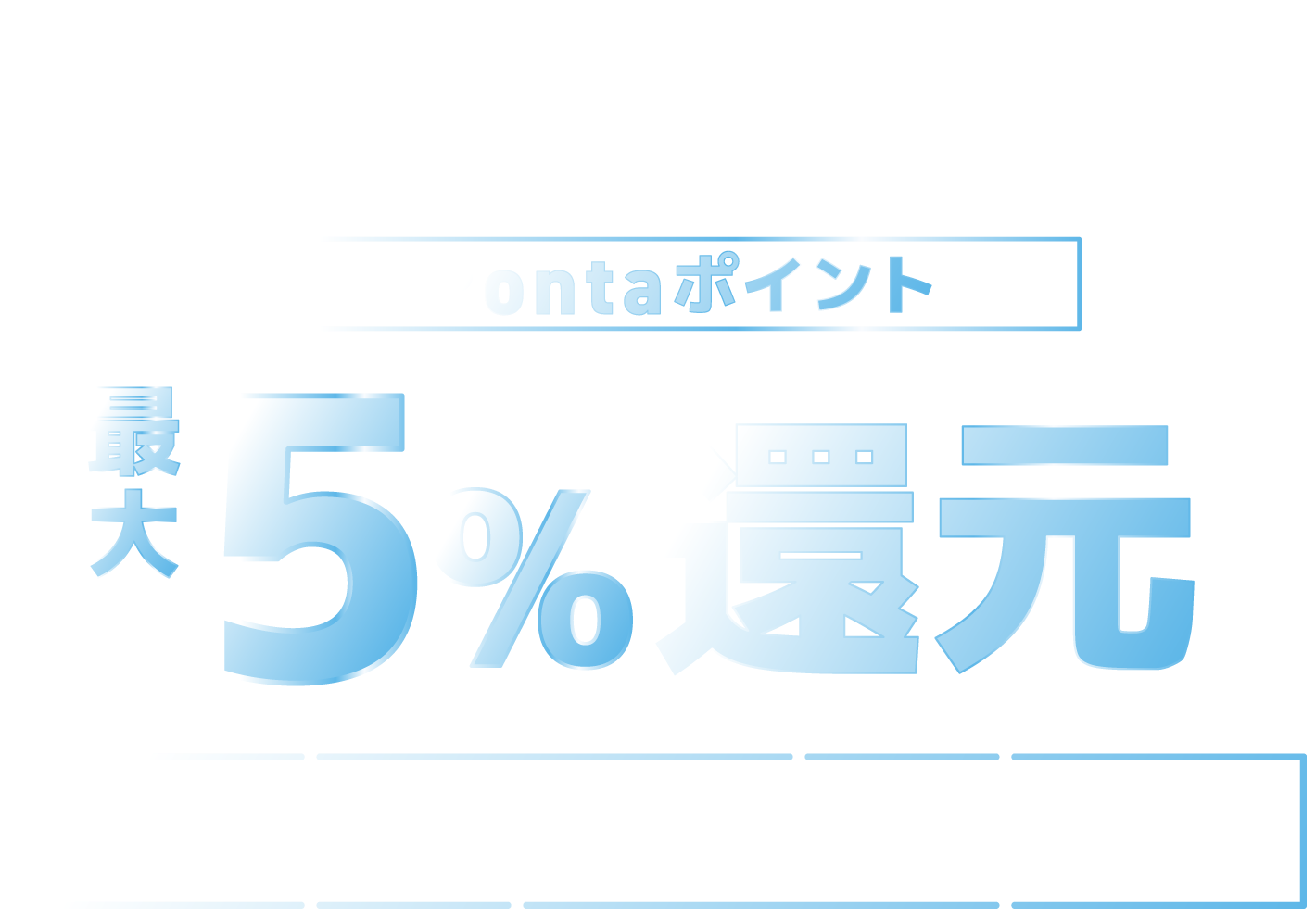 au PAY 「COUNTDOWN JAPAN 24/25」会場内の対象店舗で、au PAY（コード支払い）で決済すると200円（税込）ごとにPontaポイントを最大5％（10ポイント/200円）還元します。還元上限は、1au IDあたり500ポイント/期間です。