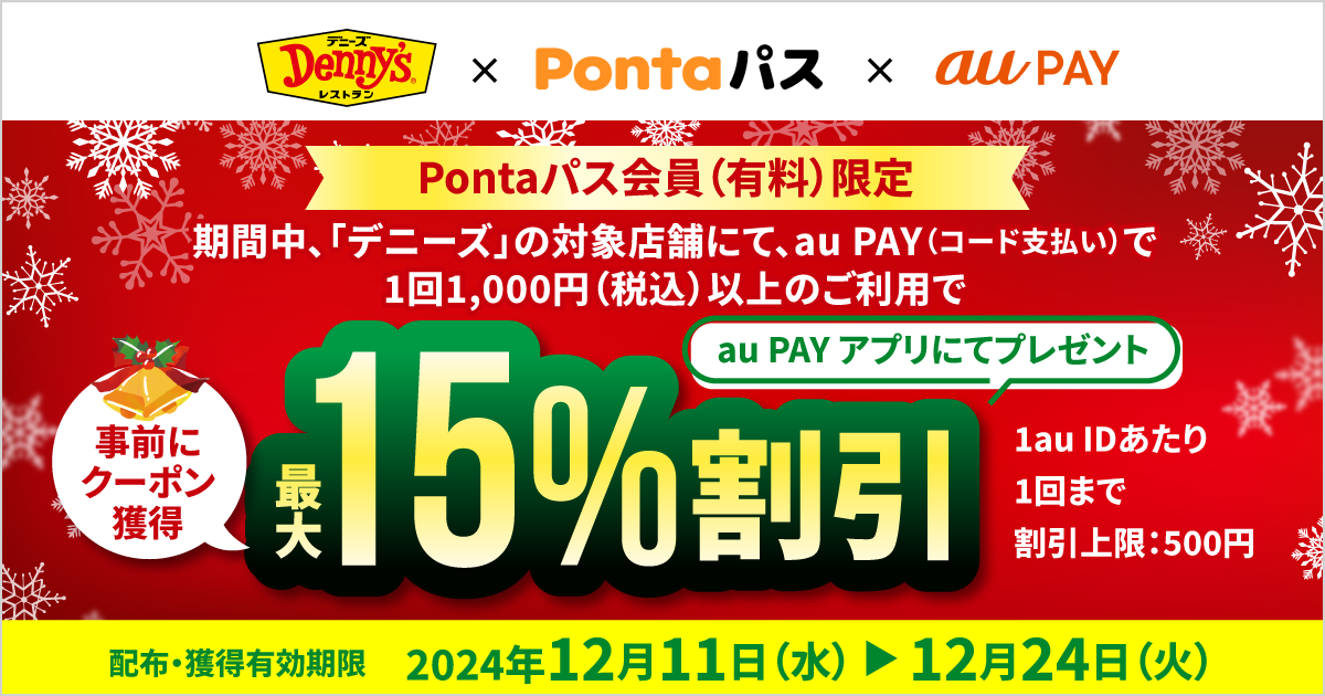 Pontaパス会員（有料）限定】デニーズ×au PAY｜最大15％割引クーポン