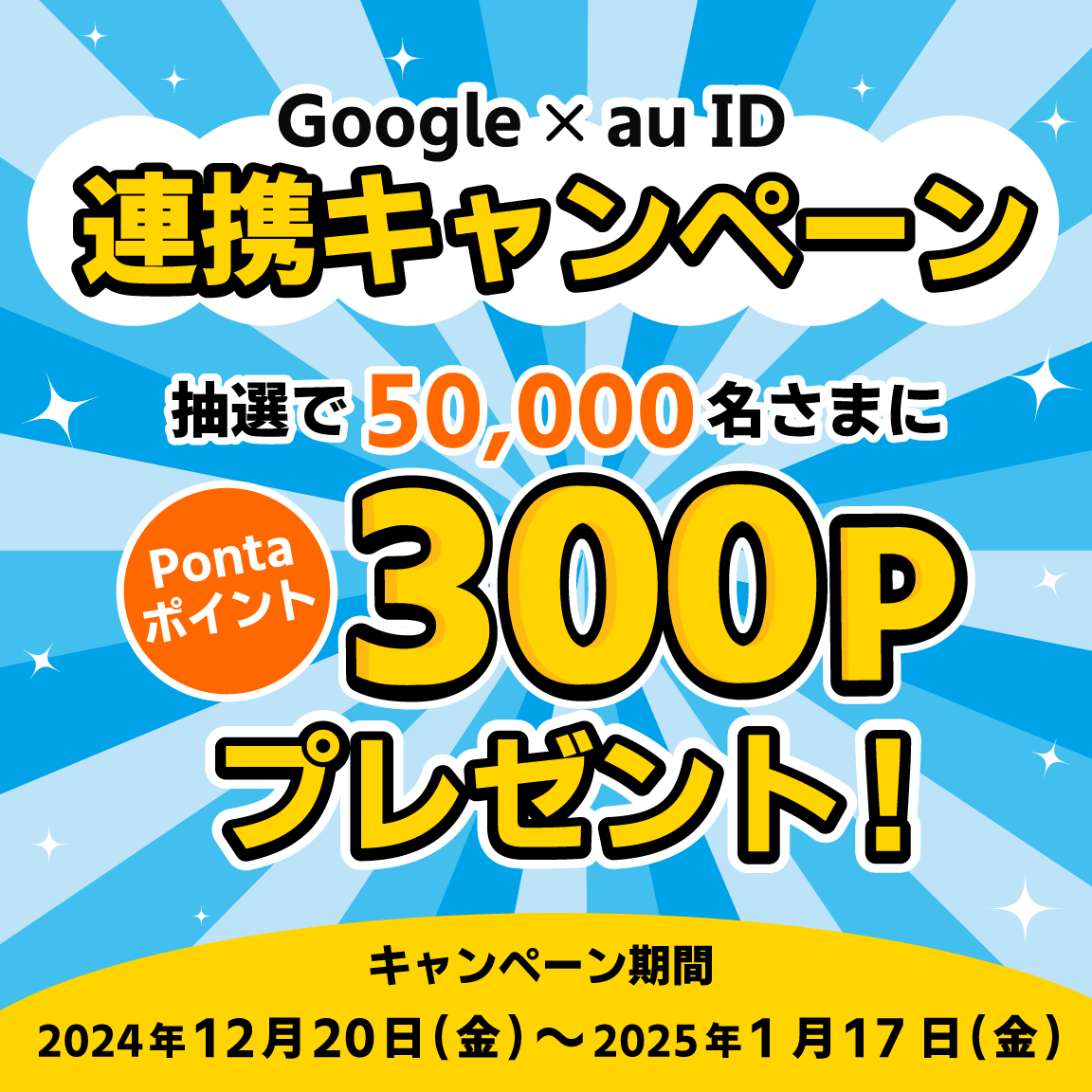 au IDとGoogle アカウントをはじめてご連携いただくと、抽選でPontaポイントがあたるキャンペーンを実施！キャンペーン期間：2024年12月20日～12月31日