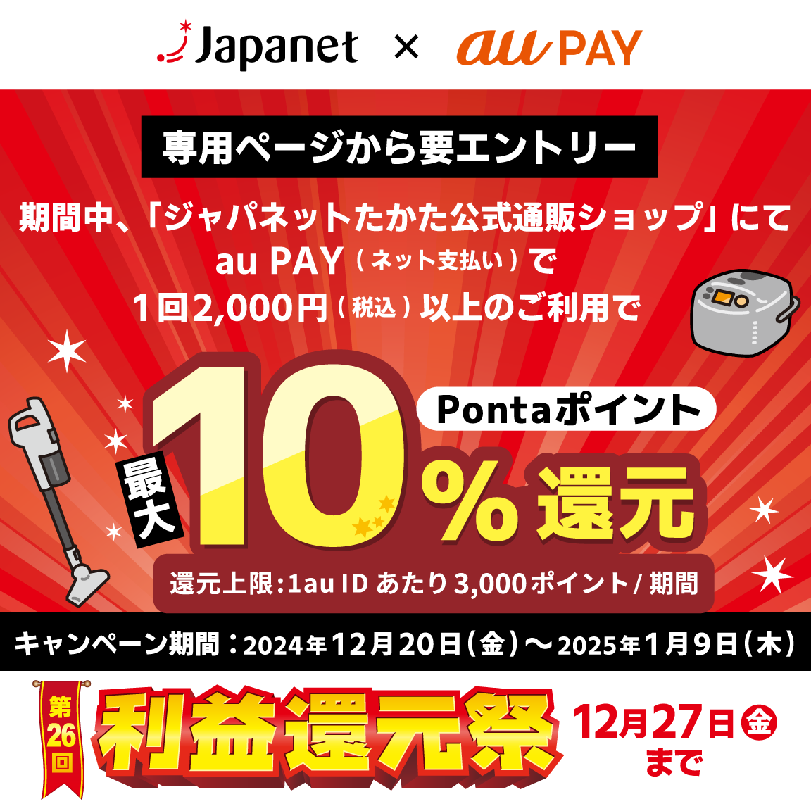 ジャパネットたかた公式通販ショップにてau PAY（ネット支払い）で決済された方を対象に、Pontaポイント最大10％還元！キャンペーン期間：2024年12月20日～2025年1月9日