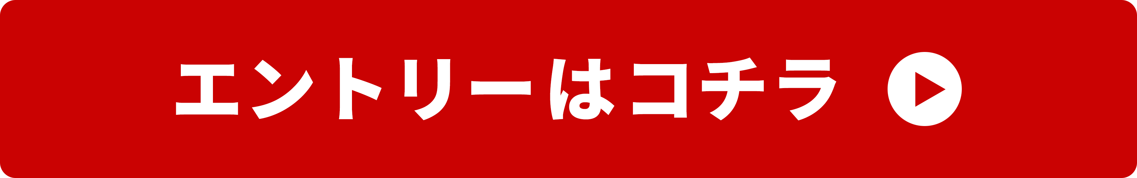 エントリーはこちら